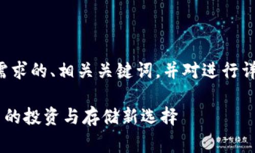 在这里，我将提供一个符合您需求的、相关关键词，并对进行详细介绍，包括常见问题的解答。

TP钱包中的Filecoin：数字货币的投资与存储新选择