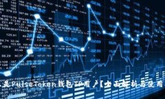 什么是PulseToken钱包TP用户