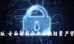 TP钱包企业版：全面解析企