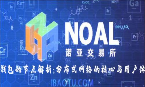 TP钱包的节点解析：分布式网络的核心与用户体验