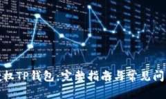 如何授权TP钱包：完整指南