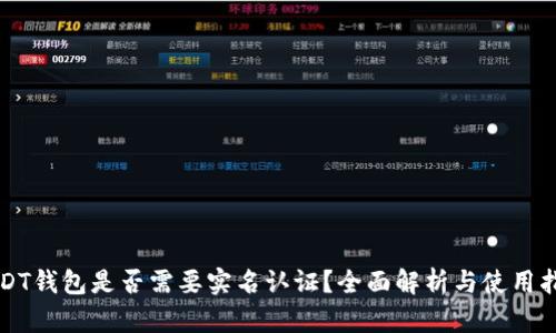 USDT钱包是否需要实名认证？全面解析与使用指南