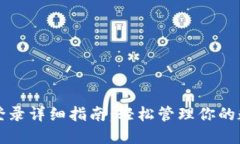 TP钱包登录详细指南：轻松