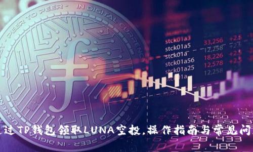 如何通过TP钱包领取LUNA空投，操作指南与常见问题解答