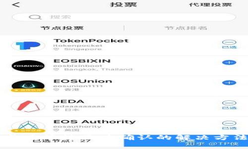 TP钱包一直卡在等待区块确认的解决方法与原因分析