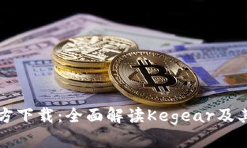 TP钱包官方下载：全面解读Kegear及其使用指南