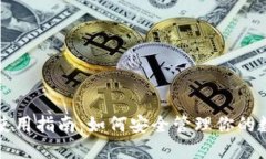 TP钱包使用指南：如何安全