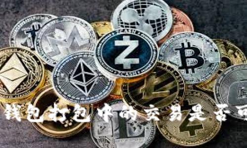 riaotiTP钱包打包中的交易是否可以取消？