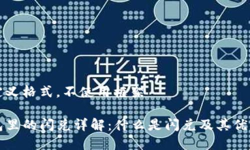 自己定义格式，不使用框架

TP钱包里的闪兑详解：什么是闪兑及其优势分析