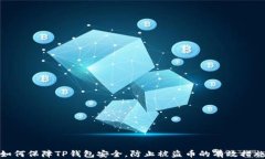 如何保障TP钱包安全，防止