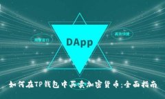 如何在TP钱包中买卖加密货