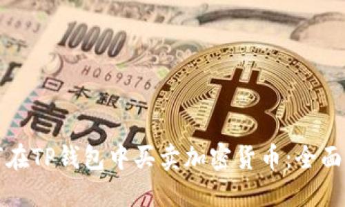 如何在TP钱包中买卖加密货币：全面指南