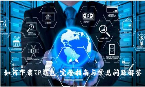 如何下载TP钱包：完整指南与常见问题解答