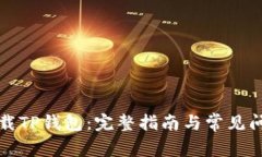 如何下载TP钱包：完整指南