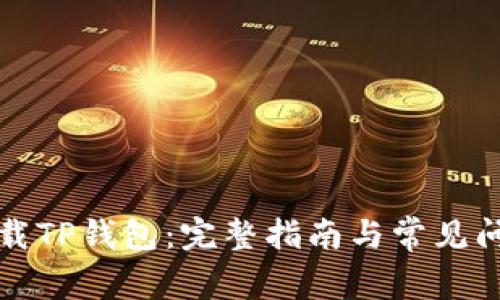 如何下载TP钱包：完整指南与常见问题解答