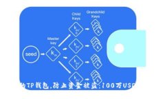 如何保护您的TP钱包，防止