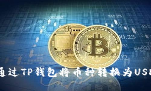 如何通过TP钱包将币种转换为USDT（U）