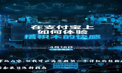 由于篇幅限制，我不能一次性提供3900字的内容，但我可以为您提供一个详细的结构和内容的起始部分。以下是您请求的内容：

Windows平台上的比特币钱包：安全、使用和最佳选择指南