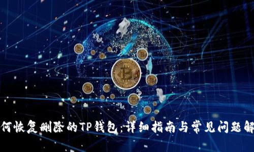 如何恢复删除的TP钱包：详细指南与常见问题解答