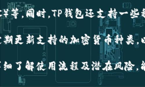 TP钱包的兑换功能详解：如何高效使用和操作指南
TP钱包, 兑换功能, 数字资产, 加密货币, 钱包教程/guanjianci

1. 什么是TP钱包的兑换功能
TP钱包，作为一款流行的数字资产管理工具，提供了多种功能，其中最重要的便是其兑换功能。TP钱包的兑换功能使用户能够方便地在不同的加密货币之间进行转换。这一功能特别适合投资者和交易者，因为它能够帮助他们迅速抓住市场机会，资产配置。

在使用TP钱包进行兑换时，用户可以直接在应用内选择要兑换的两种货币，系统将自动计算出当前的汇率，并显示用户在完成交易后所能获得的数量。这一过程极为便捷，用户无需通过繁琐的操作或不同的交易所来实现加密货币的兑换。

2. TP钱包兑换功能的实现原理
TP钱包的兑换功能通过接入多个区块链交易所的API接口实现。通过这些接口，TP钱包能够获取实时的市场汇率，并根据用户的需求提供相应的兑换服务。当用户选择兑换时，TP钱包会自动根据当前的市场行情进行计算，确保用户获得最优的兑换率。

此外，TP钱包还会根据用户的选择自动选择最佳的交易所进行兑换。这一机制不仅提高了兑换效率，也保证了用户的资产安全。同时，TP钱包还支持多种主流的加密货币，用户可以在其支持的范围内自由选择进行兑换，无需担心流动性问题。

3. 如何使用TP钱包的兑换功能
使用TP钱包的兑换功能非常简单，以下为详细步骤：

ol
    listrong下载并安装TP钱包：/strong用户需先在手机应用商店下载TP钱包并进行安装，创建或导入钱包账户。/li
    listrong充值资产：/strong确保钱包中有足够的数字资产进行兑换。用户可以通过多种方式为钱包充值，例如通过其他钱包转账或在交易所购买后转入。/li
    listrong进入兑换界面：/strong打开TP钱包，点击“兑换”或“交易”选项，进入兑换界面。/li
    listrong选择兑换币种：/strong在兑换界面，根据需求选择要兑换的数字货币（如从ETH兑换为BTC）。/li
    listrong输入兑换数量：/strong填写要兑换的金额，系统将自动计算出预期获得的数量。/li
    listrong确认交易：/strong核对兑换信息后，点击“确认兑换”，等待交易确认完成。/li
/ol

4. TP钱包兑换功能的费用结构
在进行加密货币兑换时，用户需要了解TP钱包的费用结构。一般来说，TP钱包在执行兑换交易时会收取一定的手续费。此费用通常根据兑换金额或交易类型的不同而有所变化。用户可以在TP钱包的官方网站或应用内查询具体的费用标准。

另外，TP钱包在不同的加密货币之间转账或兑换时，可能还会涉及区块链网络的交易费用。这些费用是由区块链网络决定的，与TP钱包无关。用户在进行兑换操作时，需注意查看当前的网络费用，以避免因费用高涨而导致的成本上升。

5. TP钱包兑换功能的优势与劣势
TP钱包的兑换功能有其独特的优势。同时，它也存在一些不足之处，用户在使用时应全面了解。

h4优势：/h4
ul
    listrong便捷性：/strong用户可以直接在钱包内完成兑换，无需注册多个交易平台，省时省力。/li
    listrong实时汇率：/strong自动更新市场汇率，确保用户获得最佳兑换价格。/li
    listrong多币种支持：/strong支持多种加密货币的兑换，用户自由选择。/li
/ul

h4劣势：/h4
ul
    listrong手续费：/strong虽说费用相对合理，但仍需额外支付手续费。/li
    listrong安全性风险：/strong尽管TP钱包有一定的安全机制，但用户仍需谨慎，防止账户被盗。/li
/ul

6. 常见问题解答

h4问题一：TP钱包兑换需要多久才能完成？/h4
TP钱包的兑换时间通常是即时的，但具体时长可能会受到网络状况、市场波动及用户交易量的影响。在正常情况下，当用户发起兑换请求后，系统会迅速进行处理。大部分用户在几分钟内就可以看到交易的结果。

如果网络繁忙或遇到技术问题，可能会导致交易延迟。在这种情况下，用户可以查看TP钱包的官方公告，了解当前的交易情况。同时，用户也可以直接在应用内的交易记录中查看兑换交易的状态。

h4问题二：TP钱包可以进行法币兑换吗？/h4
TP钱包主要以数字资产交易为主，当前并不支持法币的直接兑换。用户必须先将法币兑换为加密货币（如USDT），然后再使用TP钱包进行加密货币之间的兑换。

这种操作有助于提供更高的安全性和隐私保护，因为TP钱包专注于加密资产的管理。同时，用户在选择通过交易所进行法币转换时，需注意选择信誉好的交易平台，以避免交易风险。

h4问题三：TP钱包的兑换功能安全吗？/h4
TP钱包的安全性是相对较高的，但用户在使用兑换功能时，仍需保持警惕。TP钱包采用了多重安全机制，包括私钥加密、数据防泄露等技术，以保证用户的资金安全。

然而，没有任何钱包能够做到绝对安全，用户仍需谨慎对待自己的账户信息。建议用户定期更换密码，并启用双重认证以提高安全性。此外，避免在公共网络环境下进行敏感交易也是保障安全的有效手段。

h4问题四：如何增加TP钱包的使用体验？/h4
要提高TP钱包的使用体验，用户可参考以下几项建议：首先，保持应用程序更新，确保使用最新的功能和安全补丁；其次，合理选择兑换时机，关注市场动态，以期获得更优惠的汇率；最后，熟悉TP钱包的所有功能，如借贷、投资等，全面利用其提供的服务。

此外，参与TP钱包的官方社区，向其他用户学习经验和技巧，也可以大大提高个人使用体验。用户还可以及时反馈问题，帮助TP团队不断产品。通过这些方式，用户能够更高效地使用TP钱包，满足其多元化需求。

h4问题五：TP钱包支持哪些加密货币的兑换？/h4
TP钱包提供多种主流加密货币的兑换服务，包括但不限于比特币（BTC）、以太坊（ETH）、波场（TRON）、莱特币（LTC）等。同时，TP钱包还支持一些稳定币，如USDT等。这种多元化的支持使得用户能够自由选择需要兑换的货币，满足不同的交易需求。

用户在使用TP钱包兑换功能时，可以在兑换界面查看当前支持的币种列表。为了确保平台的流动性，TP钱包会定期更新支持的加密货币种类，以跟进市场发展的最新趋势。用户应定期关注TP钱包的官方公告，了解新增合约及币种信息。

如此，TP钱包的兑换功能为用户提供了简便高效的数字资产管理方式，但同时也需注意安全性及费用等问题。详细了解使用流程及潜在风险，能够帮助用户更好地管理自己的加密资产，充分挖掘TP钱包的价值。