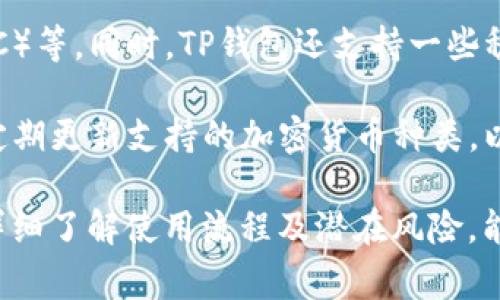 TP钱包的兑换功能详解：如何高效使用和操作指南
TP钱包, 兑换功能, 数字资产, 加密货币, 钱包教程/guanjianci

1. 什么是TP钱包的兑换功能
TP钱包，作为一款流行的数字资产管理工具，提供了多种功能，其中最重要的便是其兑换功能。TP钱包的兑换功能使用户能够方便地在不同的加密货币之间进行转换。这一功能特别适合投资者和交易者，因为它能够帮助他们迅速抓住市场机会，资产配置。

在使用TP钱包进行兑换时，用户可以直接在应用内选择要兑换的两种货币，系统将自动计算出当前的汇率，并显示用户在完成交易后所能获得的数量。这一过程极为便捷，用户无需通过繁琐的操作或不同的交易所来实现加密货币的兑换。

2. TP钱包兑换功能的实现原理
TP钱包的兑换功能通过接入多个区块链交易所的API接口实现。通过这些接口，TP钱包能够获取实时的市场汇率，并根据用户的需求提供相应的兑换服务。当用户选择兑换时，TP钱包会自动根据当前的市场行情进行计算，确保用户获得最优的兑换率。

此外，TP钱包还会根据用户的选择自动选择最佳的交易所进行兑换。这一机制不仅提高了兑换效率，也保证了用户的资产安全。同时，TP钱包还支持多种主流的加密货币，用户可以在其支持的范围内自由选择进行兑换，无需担心流动性问题。

3. 如何使用TP钱包的兑换功能
使用TP钱包的兑换功能非常简单，以下为详细步骤：

ol
    listrong下载并安装TP钱包：/strong用户需先在手机应用商店下载TP钱包并进行安装，创建或导入钱包账户。/li
    listrong充值资产：/strong确保钱包中有足够的数字资产进行兑换。用户可以通过多种方式为钱包充值，例如通过其他钱包转账或在交易所购买后转入。/li
    listrong进入兑换界面：/strong打开TP钱包，点击“兑换”或“交易”选项，进入兑换界面。/li
    listrong选择兑换币种：/strong在兑换界面，根据需求选择要兑换的数字货币（如从ETH兑换为BTC）。/li
    listrong输入兑换数量：/strong填写要兑换的金额，系统将自动计算出预期获得的数量。/li
    listrong确认交易：/strong核对兑换信息后，点击“确认兑换”，等待交易确认完成。/li
/ol

4. TP钱包兑换功能的费用结构
在进行加密货币兑换时，用户需要了解TP钱包的费用结构。一般来说，TP钱包在执行兑换交易时会收取一定的手续费。此费用通常根据兑换金额或交易类型的不同而有所变化。用户可以在TP钱包的官方网站或应用内查询具体的费用标准。

另外，TP钱包在不同的加密货币之间转账或兑换时，可能还会涉及区块链网络的交易费用。这些费用是由区块链网络决定的，与TP钱包无关。用户在进行兑换操作时，需注意查看当前的网络费用，以避免因费用高涨而导致的成本上升。

5. TP钱包兑换功能的优势与劣势
TP钱包的兑换功能有其独特的优势。同时，它也存在一些不足之处，用户在使用时应全面了解。

h4优势：/h4
ul
    listrong便捷性：/strong用户可以直接在钱包内完成兑换，无需注册多个交易平台，省时省力。/li
    listrong实时汇率：/strong自动更新市场汇率，确保用户获得最佳兑换价格。/li
    listrong多币种支持：/strong支持多种加密货币的兑换，用户自由选择。/li
/ul

h4劣势：/h4
ul
    listrong手续费：/strong虽说费用相对合理，但仍需额外支付手续费。/li
    listrong安全性风险：/strong尽管TP钱包有一定的安全机制，但用户仍需谨慎，防止账户被盗。/li
/ul

6. 常见问题解答

h4问题一：TP钱包兑换需要多久才能完成？/h4
TP钱包的兑换时间通常是即时的，但具体时长可能会受到网络状况、市场波动及用户交易量的影响。在正常情况下，当用户发起兑换请求后，系统会迅速进行处理。大部分用户在几分钟内就可以看到交易的结果。

如果网络繁忙或遇到技术问题，可能会导致交易延迟。在这种情况下，用户可以查看TP钱包的官方公告，了解当前的交易情况。同时，用户也可以直接在应用内的交易记录中查看兑换交易的状态。

h4问题二：TP钱包可以进行法币兑换吗？/h4
TP钱包主要以数字资产交易为主，当前并不支持法币的直接兑换。用户必须先将法币兑换为加密货币（如USDT），然后再使用TP钱包进行加密货币之间的兑换。

这种操作有助于提供更高的安全性和隐私保护，因为TP钱包专注于加密资产的管理。同时，用户在选择通过交易所进行法币转换时，需注意选择信誉好的交易平台，以避免交易风险。

h4问题三：TP钱包的兑换功能安全吗？/h4
TP钱包的安全性是相对较高的，但用户在使用兑换功能时，仍需保持警惕。TP钱包采用了多重安全机制，包括私钥加密、数据防泄露等技术，以保证用户的资金安全。

然而，没有任何钱包能够做到绝对安全，用户仍需谨慎对待自己的账户信息。建议用户定期更换密码，并启用双重认证以提高安全性。此外，避免在公共网络环境下进行敏感交易也是保障安全的有效手段。

h4问题四：如何增加TP钱包的使用体验？/h4
要提高TP钱包的使用体验，用户可参考以下几项建议：首先，保持应用程序更新，确保使用最新的功能和安全补丁；其次，合理选择兑换时机，关注市场动态，以期获得更优惠的汇率；最后，熟悉TP钱包的所有功能，如借贷、投资等，全面利用其提供的服务。

此外，参与TP钱包的官方社区，向其他用户学习经验和技巧，也可以大大提高个人使用体验。用户还可以及时反馈问题，帮助TP团队不断产品。通过这些方式，用户能够更高效地使用TP钱包，满足其多元化需求。

h4问题五：TP钱包支持哪些加密货币的兑换？/h4
TP钱包提供多种主流加密货币的兑换服务，包括但不限于比特币（BTC）、以太坊（ETH）、波场（TRON）、莱特币（LTC）等。同时，TP钱包还支持一些稳定币，如USDT等。这种多元化的支持使得用户能够自由选择需要兑换的货币，满足不同的交易需求。

用户在使用TP钱包兑换功能时，可以在兑换界面查看当前支持的币种列表。为了确保平台的流动性，TP钱包会定期更新支持的加密货币种类，以跟进市场发展的最新趋势。用户应定期关注TP钱包的官方公告，了解新增合约及币种信息。

如此，TP钱包的兑换功能为用户提供了简便高效的数字资产管理方式，但同时也需注意安全性及费用等问题。详细了解使用流程及潜在风险，能够帮助用户更好地管理自己的加密资产，充分挖掘TP钱包的价值。