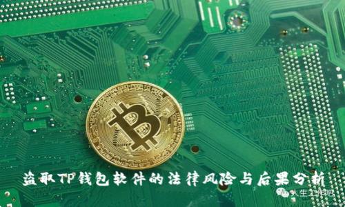 盗取TP钱包软件的法律风险与后果分析