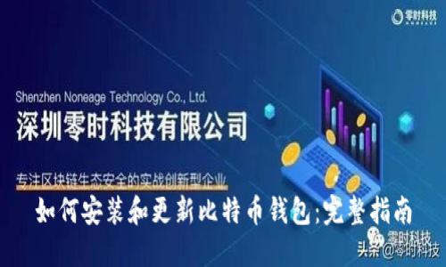如何安装和更新比特币钱包：完整指南