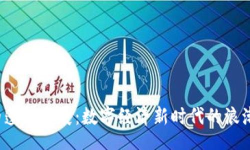 bage 
Web3的蓬勃发展：数字经济新时代的浪潮与挑战
