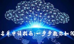 TP钱包白名单申请指南：一