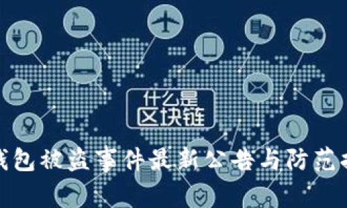 TP钱包被盗事件最新公告与防范措施