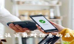 TP钱包闪兑无该交易对信息