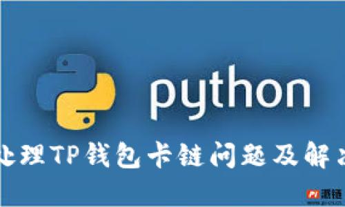 如何处理TP钱包卡链问题及解决方案