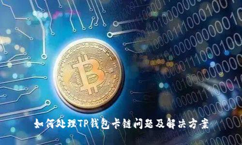 如何处理TP钱包卡链问题及解决方案