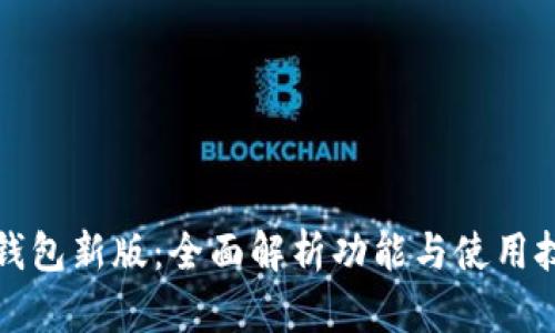 TP钱包新版：全面解析功能与使用技巧
