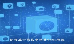 如何在TP钱包中设置OKEx钱