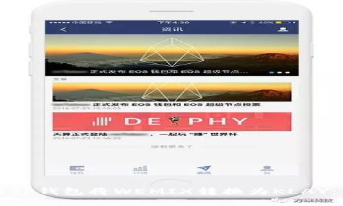 如何使用TP钱包将WEMIX转换为KLAY：详细指南