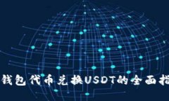 TP钱包代币兑换USDT的全面