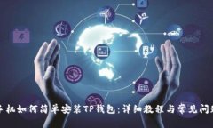 华为手机如何简单安装T