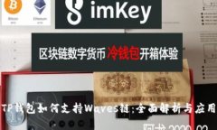 TP钱包如何支持Waves链：全