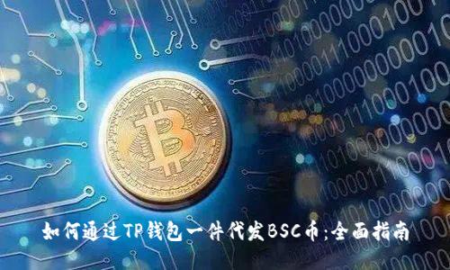 如何通过TP钱包一件代发BSC币：全面指南