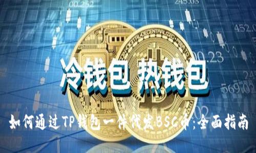如何通过TP钱包一件代发BSC币：全面指南
