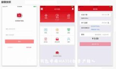 如何在TP钱包中将MATIC链资