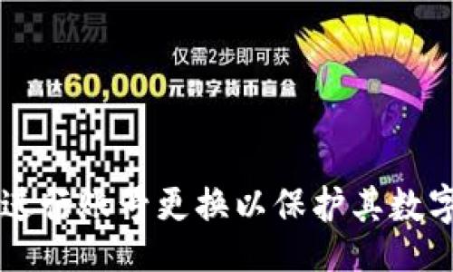 bias/bias
TP钱包, 换账号, 数字钱包, 加密货币/guanjianci

TP钱包简介
TP钱包是一款流行的数字资产管理工具，专注于为用户提供安全、便捷的加密货币管理服务。随着区块链技术的发展，加密货币的流通量逐渐增大，越来越多的人开始关注和使用数字钱包。而TP钱包以其用户友好的界面、丰富的功能以及强大的安全性脱颖而出，成为了众多用户的首选。
TP钱包不仅支持多种主流的加密货币储存和交易，如以太坊、比特币等，还提供了诸如去中心化交易所、NFT市场等多种功能。这使得用户可以在一个平台上进行多种操作，满足他们的不同需求。

为什么需要更换TP钱包账号
更换TP钱包账号的原因有多种。例如，用户可能希望为了隐私和安全的考虑，切换到一个新的账号。此外，进行资产管理的用户也许会遇到使用过程中产生的账号问题，如忘记密码、账号被盗等情况。在这些情况下，用户就需要更换账号来保障其数字资产的安全和隐私。

TP钱包账号更换的步骤
更换TP钱包账号的步骤一般不复杂，以下是详细的步骤说明：
ol
    li
        strong备份当前钱包数据：/strong
        在更换账号之前，确保你已经备份了当前的TP钱包数据，尤其是私钥和助记词。备份数据是确保你不会丢失资产的重要步骤。
    /li
    li
        strong卸载并重新安装TP钱包：/strong
        首先，安全地卸载现有的TP钱包应用程序。在手机应用商店或者官方网站上重新下载并安装最新版本的TP钱包。
    /li
    li
        strong创建新账号：/strong
        打开重新安装的TP钱包，选择“创建新账号”选项。按照提示输入相关信息，并设置新密码或助记词。
    /li
    li
        strong恢复备份：/strong
        如果你希望在新账号中恢复之前的钱包资产，可以使用备份的助记词或私钥进行恢复。确保输入信息无误，以免造成资产的丢失。
    /li
    li
        strong设置安全措施：/strong
        完成新账号的创建后，确保设置好安全措施，例如二次验证、指纹识别等，进一步保障账户安全。
    /li
/ol

TP钱包账号更换后的注意事项
在更换TP钱包账号后，用户需注意以下几个方面：
ul
    li确认资产已经安全转移：更换账号后，务必确认所有资产已经成功转移到新账号，确保没有遗漏。/li
    li定期更新安全信息：为防止未来可能发生的安全问题，建议用户定期更新安全设置，包括密码和二次验证信息。/li
    li保持警惕：在使用加密货币期间，用户应保持警惕，避免钓鱼和其他网络安全攻击，时刻注意保护个人信息。/li
/ul

常见问题及解答

如何保障TP钱包的安全？
TP钱包的安全性直接影响到用户资产的安全。因此，在使用TP钱包时，用户需要落实以下安全措施来保障其数字资产：
首先，设置强密码非常重要，密码应包括字母、数字及符号，且不应使用简单易猜的组合。此外，定期更改密码也是一种良好的习惯，可以减少被盗的风险。
其次，使用二次验证（2FA）功能是保障TP钱包安全的有效手段之一。通过绑定手机或者邮箱，可以为密码增加一层保护，进一步提高安全性。
最后，用户应避免在公共Wi-Fi下使用TP钱包，因为公共网络通常不安全，容易被黑客攻击。尽可能使用VPN，或者选择使用移动数据进行连接。

如何找回TP钱包的密码？
如果用户忘记了TP钱包的密码，可以通过以下方式进行找回：
用户可以利用助记词或导入私钥来恢复钱包。通过重新安装TP钱包后，选择“恢复账户”功能，输入助记词或私钥即可实现恢复。
需要注意的是，助记词和私钥的安全性极为重要，如果泄露，会导致资产被盗。因此，用户需确保其保管得当，避免在不安全的环境下输入相关信息。

TP钱包可以多账号使用吗？
TP钱包允许用户创建多个账号，用户可以在同一个设备下管理多个钱包。对于那些需要分开管理资产的用户来说，这是一个极具便利性的功能。
然而，建议用户在创建多个账号时，保持良好的记录和管理，确保不会因忘记某个账号的密码而无法访问。此外，对于重要的资金，强烈建议用户使用独立的设备及网络进行管理，以减少出现安全问题的可能性。

如何避免TP钱包账号被盗？
避免TP钱包账号被盗需要用户自身重视安全，有几个关键点：
首先，保持软件的更新，确保使用最新版本的TP钱包，可以避免一些潜在的安全漏洞。此外，用户应定期访问TP钱包的官方网站或认证渠道获取安全信息，避免下载不明来源的应用程序。
其次，进行安全教育，了解常见的网络攻击方式，比如钓鱼攻击，意识到不安全链接的风险，做到防范于未然。

如何进行TP钱包的资产转移？
资产转移是TP钱包中的一项基本功能，用户可以通过以下步骤进行资产转移：
首先，在TP钱包中选择需要转移的资产，点击“转账”或“发送”按钮，输入接收方的地址及转移的金额。确保接收地址的准确性，以避免资产丢失。
其次，确认相关交易信息，尤其是手续费，确保转账的顺利进行。确认无误后提交交易，等待区块链网络确认。
最后，定期关注交易状态，确保转账成功，可以在钱包或区块链浏览器中进行查询。

总结
综上所述，TP钱包作为一款功能强大而用户友好的数字钱包，提供了多种便利的功能。然而，在使用中，用户亦需关注安全性，适时进行账号更换以保护其数字资产。通过遵循上述步骤和建议，用户可以更安全、有效地使用TP钱包，从而充分体验加密货币世界带来的便利与优势。