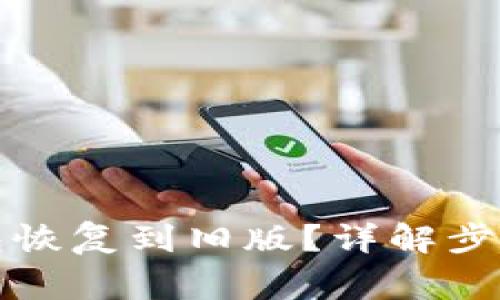 如何将TP钱包恢复到旧版？详解步骤与注意事项