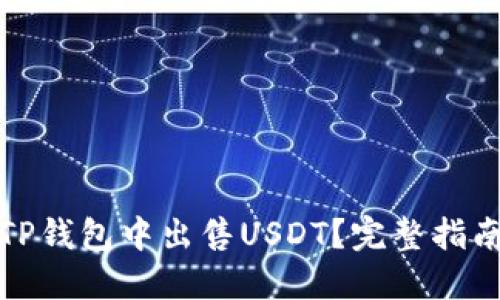 如何在TP钱包中出售USDT？完整指南与技巧