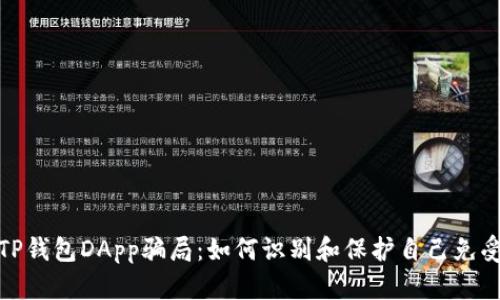 揭露TP钱包DApp骗局：如何识别和保护自己免受损失