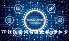 如何使用TP钱包查询交易数