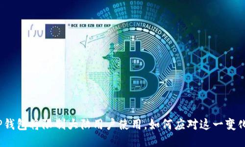 TP钱包将限制大陆用户使用，如何应对这一变化？
