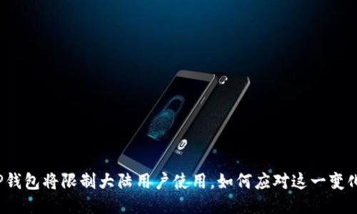 TP钱包将限制大陆用户使用，如何应对这一变化？