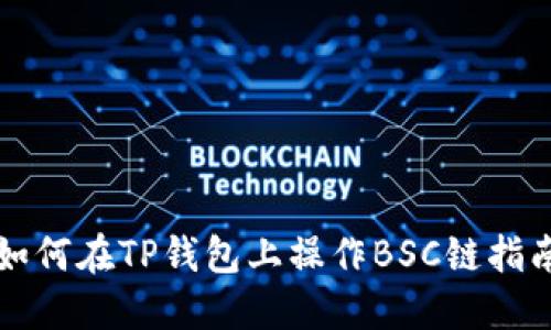 如何在TP钱包上操作BSC链指南